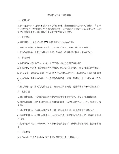 营销策划工作计划及目标