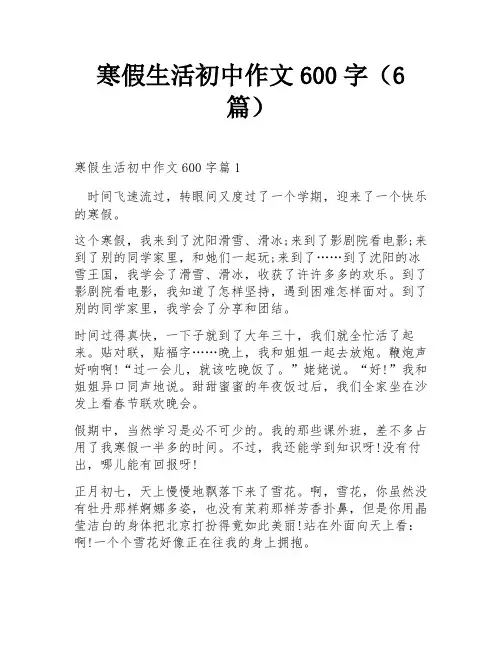 寒假生活初中作文600字(6篇)