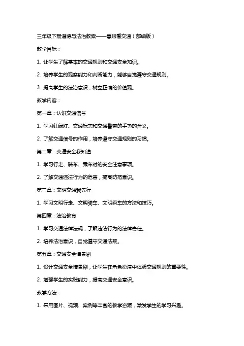 三年级下册道德与法治教案慧眼看交通,,,部编版