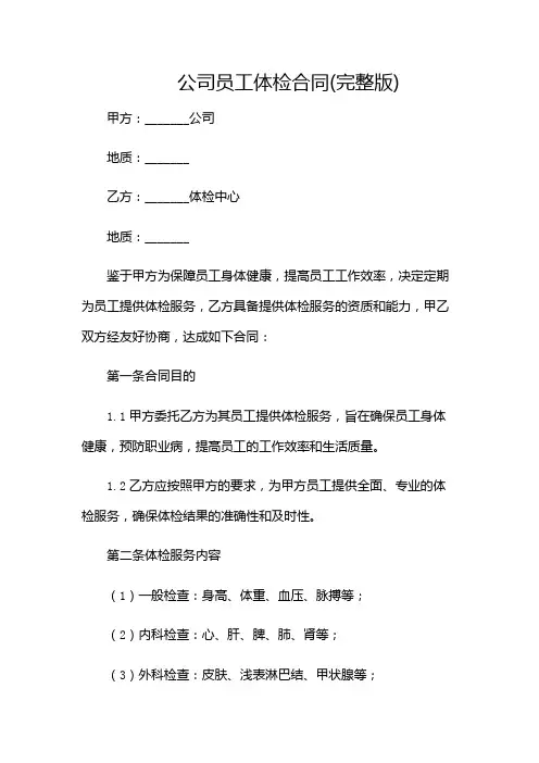 公司员工体检合同(完整版)(增加附录条款)