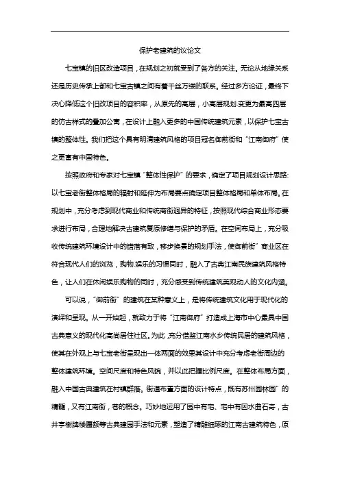 保护老建筑的议论文