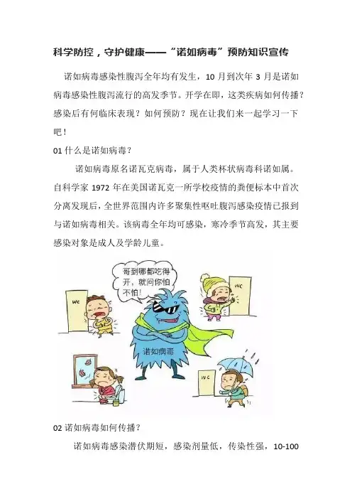科学防控,守护健康——“诺如病毒”预防知识宣传