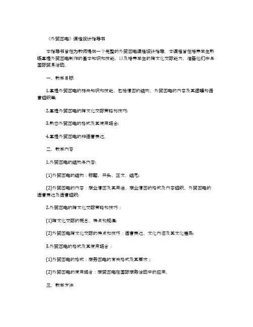 《外贸函电》 课程设计指导书