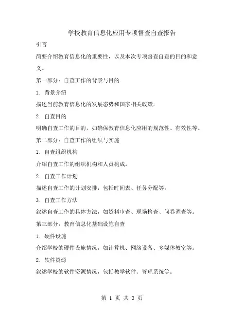 学校教育信息化应用专项督查自查报告