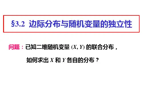 边际分布与随机变量的独立性PPT课件