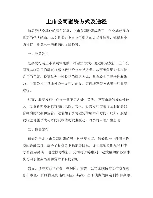 上市公司融资方式及途径