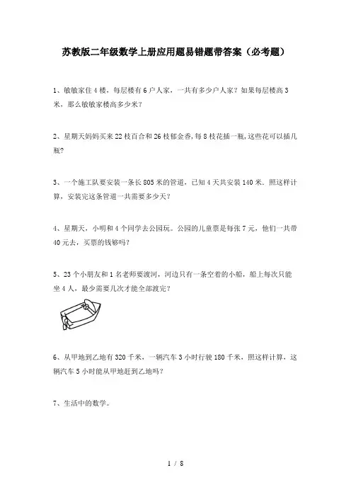 苏教版二年级数学上册应用题易错题带答案(必考题)