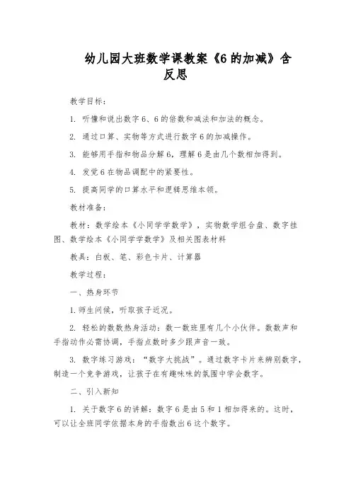 幼儿园大班数学课教案《6的加减》含反思