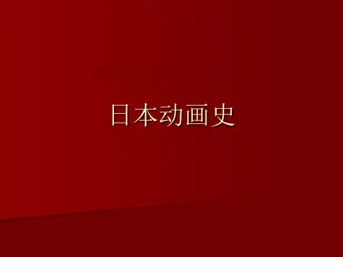 日本动画发展史