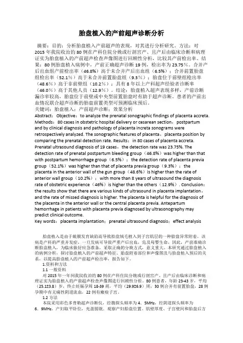 胎盘植入的产前超声诊断分析