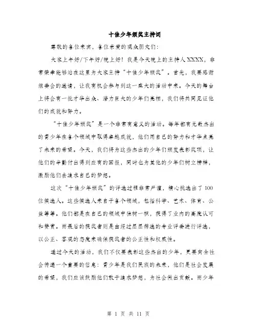 十佳少年颁奖主持词（5篇）