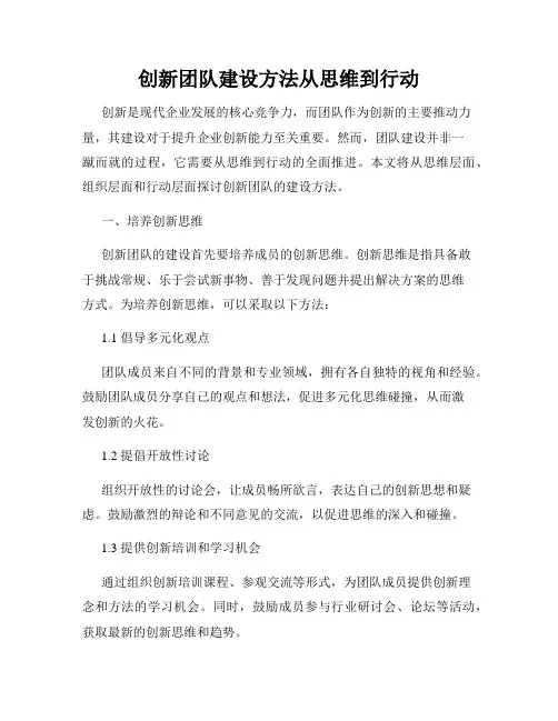 创新团队建设方法从思维到行动