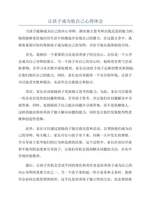 让孩子成为他自己心得体会
