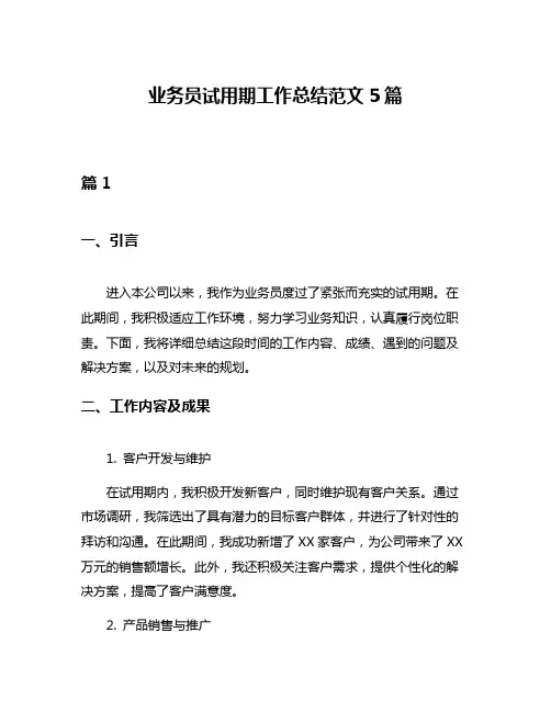业务员试用期工作总结范文5篇