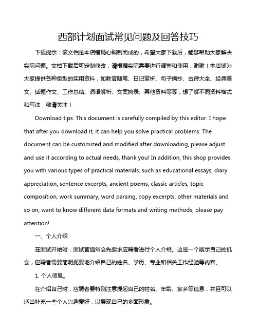 西部计划面试常见问题及回答技巧