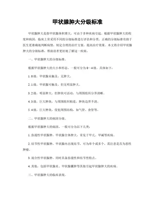 甲状腺肿大分级标准