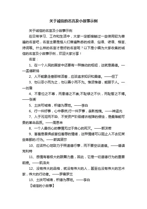 关于诚信的名言及小故事示例