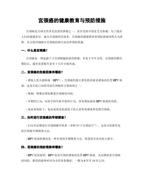 宫颈癌的健康教育与预防措施