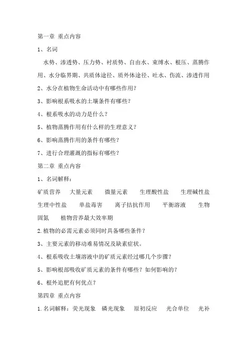 植物生理学每章重点内容