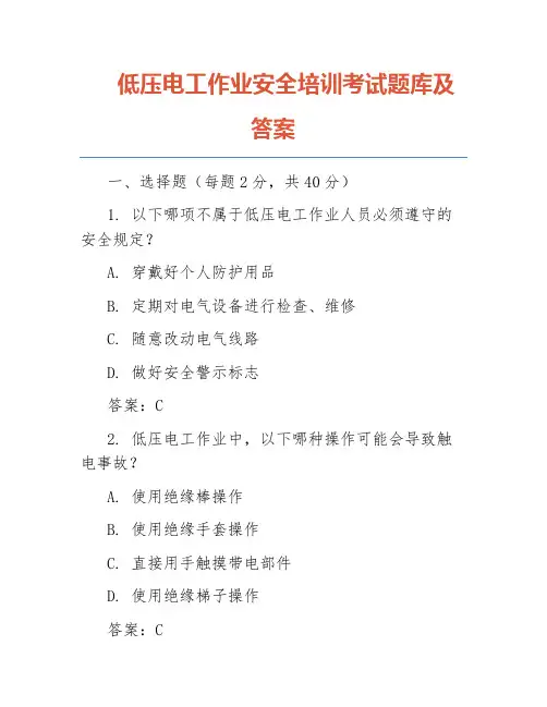 低压电工作业安全培训考试题库及答案