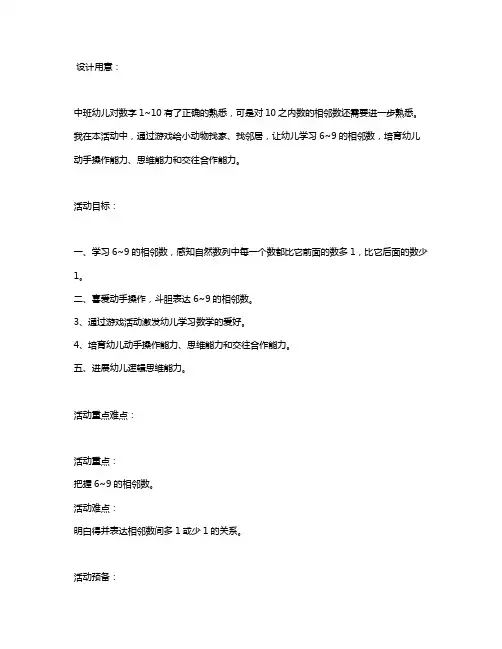 幼儿园中班数学教案《6-9的相邻数》含反思