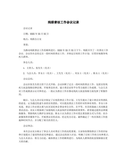 残联普法工作会议记录