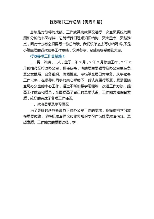 行政秘书工作总结【优秀5篇】