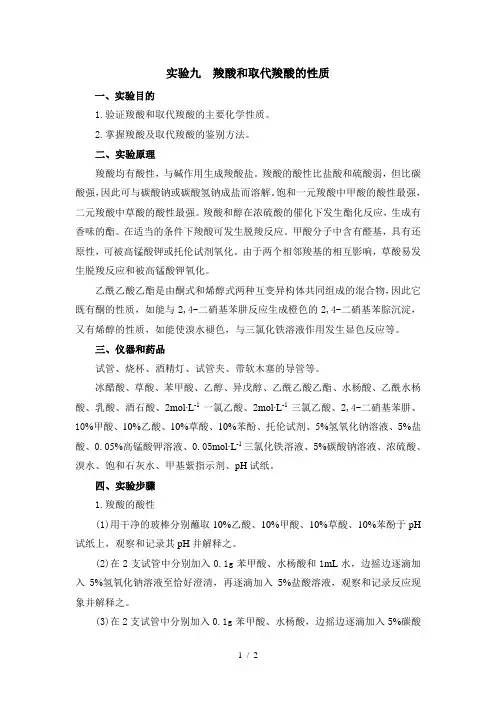 实验九-羧酸和取代羧酸的性质