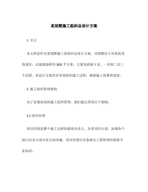 某别墅施工组织总设计方案