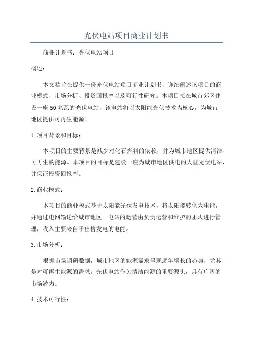光伏电站项目商业计划书