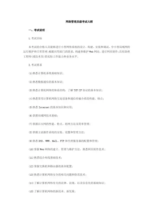 网络管理员考试大纲