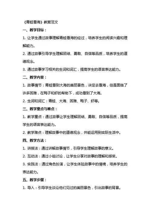 《青蛙看海》教案范文
