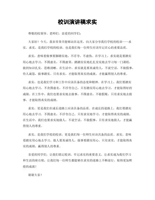 校训演讲稿求实