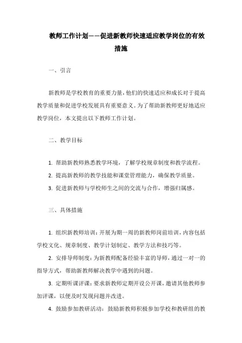 教师工作计划——促进新教师快速适应教学岗位的有效措施