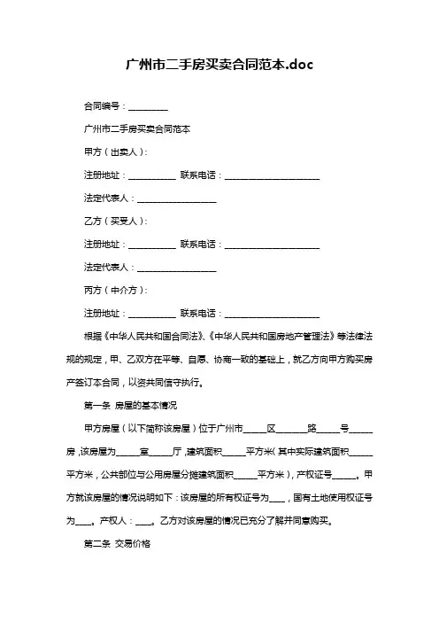 广州市二手房买卖合同范本.doc