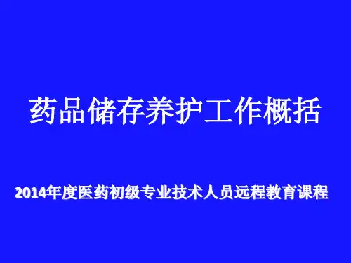 9、药品储存养护工作概括