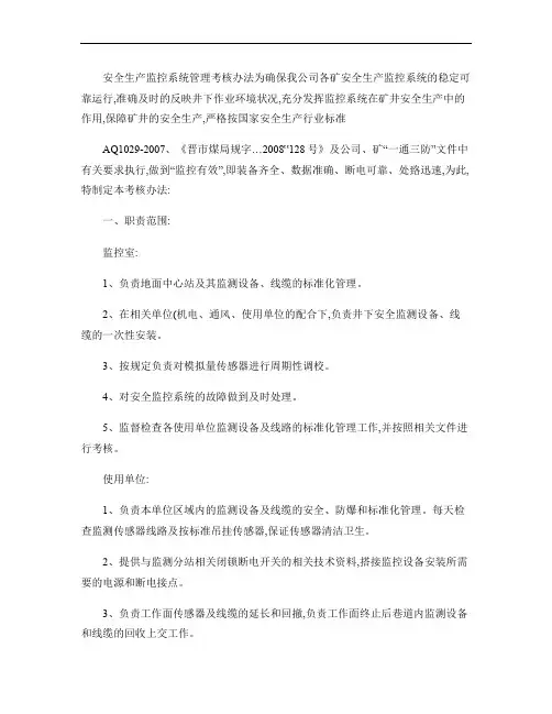 安全生产监控系统管理考核办法.
