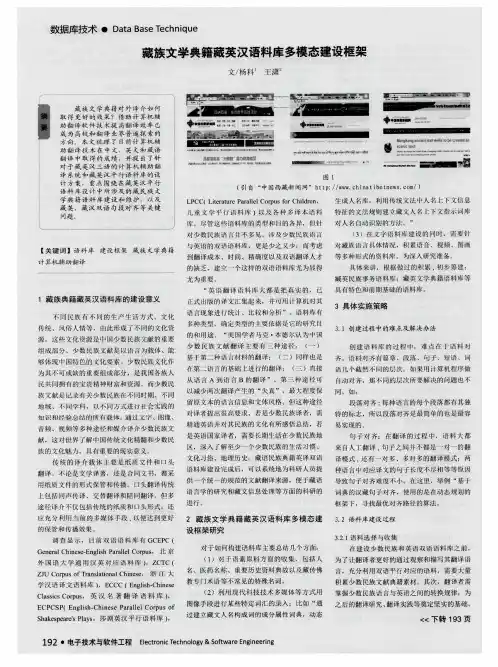 藏族文学典籍藏英汉语料库多模态建设框架