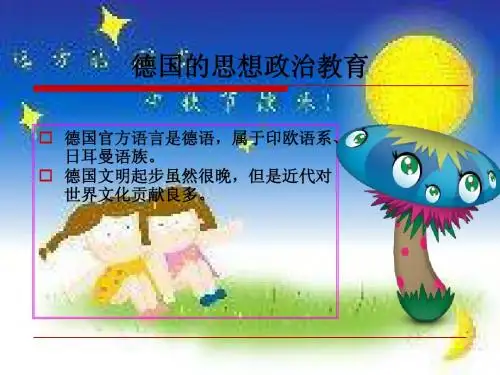 德国思想政治教育