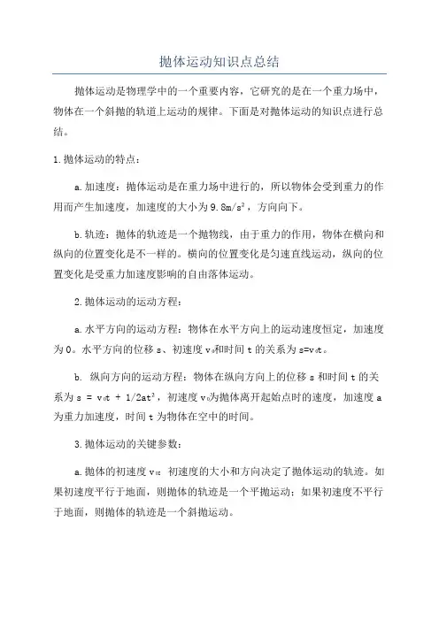 抛体运动知识点总结