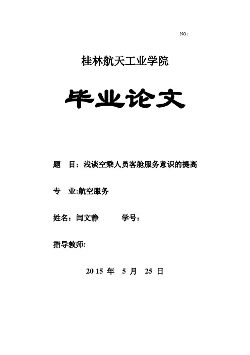 浅谈空乘人员客舱服务意识的提高毕业论文