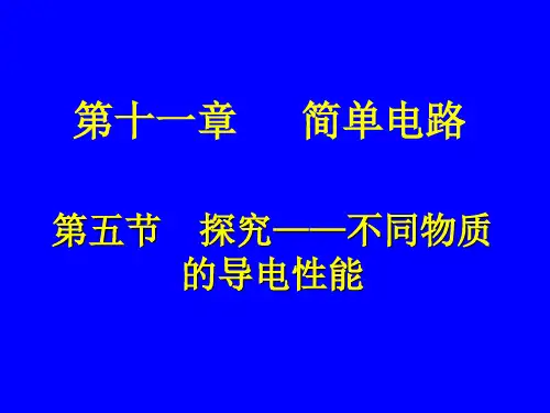 探究不同物质的导电性能