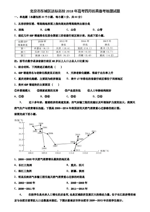 北京市东城区达标名校2018年高考四月仿真备考地理试题含解析