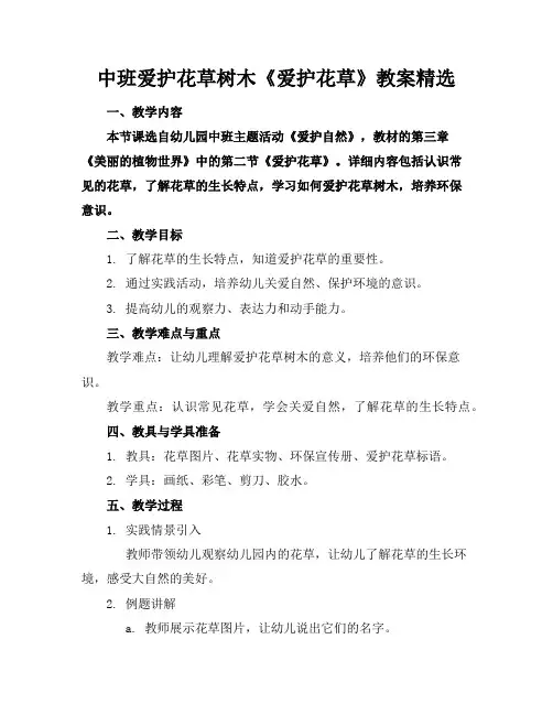中班爱护花草树木《爱护花草》教案精选