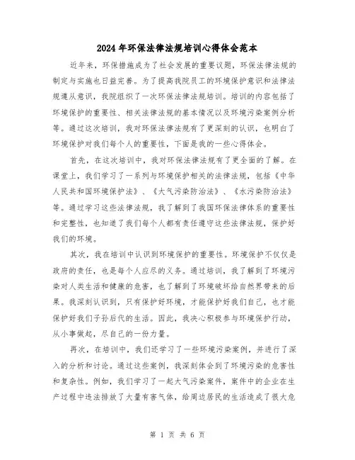 2024年环保法律法规培训心得体会范本(三篇)