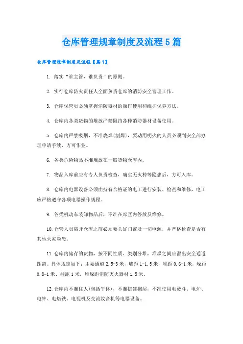 仓库管理规章制度及流程5篇