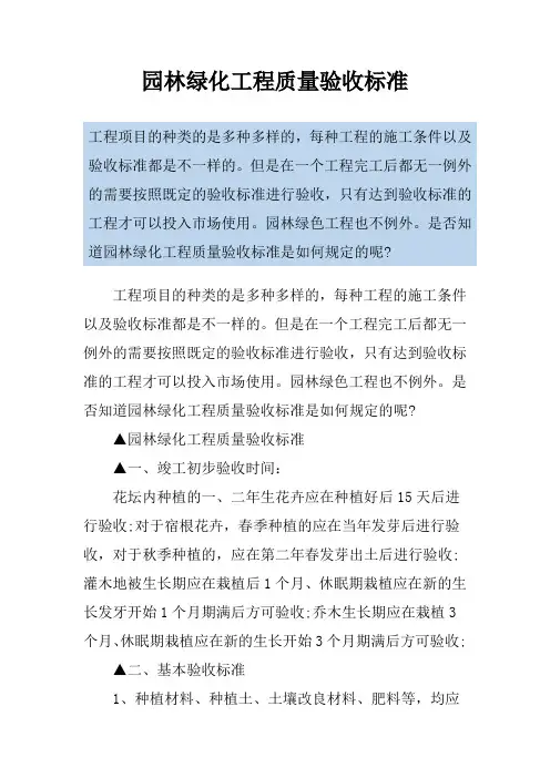 园林绿化工程质量验收标准