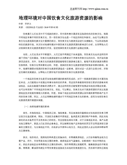 地理环境对中国饮食文化旅游资源的影响