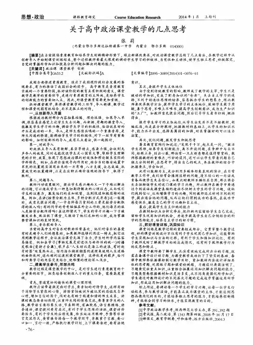 关于高中政治课堂教学的几点思考