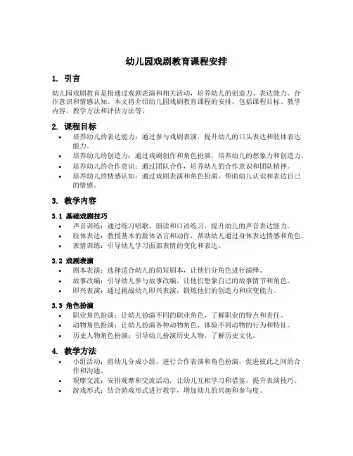 幼儿园戏剧教育课程安排
